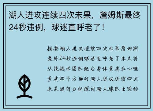 湖人进攻连续四次未果，詹姆斯最终24秒违例，球迷直呼老了！