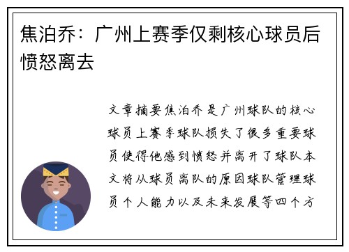 焦泊乔：广州上赛季仅剩核心球员后愤怒离去